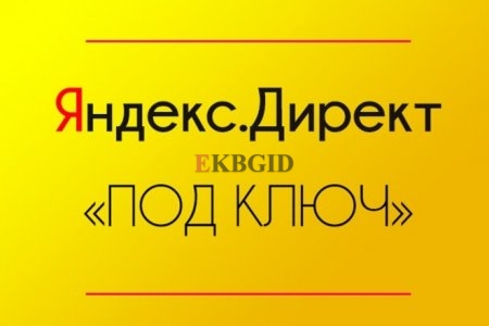 Реклама в Яндекс. Директ - Без ложных обещаний и скрытых условий