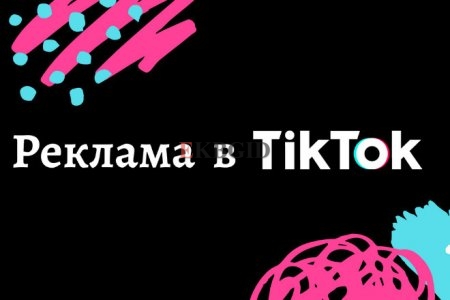 Таргетированная реклама в TikTok. Таргет тикток