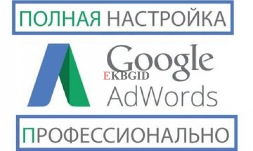 Качественная настройка контекстной рекламы в Google Adwords