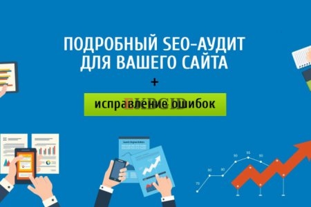Комплексный анализ сайта. Поиск ошибок, мешающие выходу в ТОП