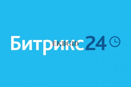 Консультации по работе с Битрикс 24