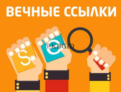 Вечные ссылки. Профильный прогон 10 000 ссылок, ссылочный взрыв. Сео в топ