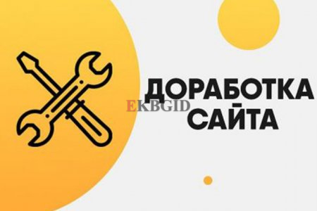 Доработка сайта
