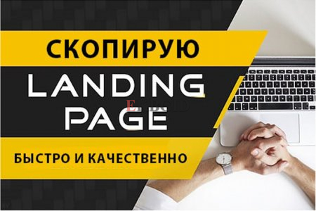 Скопирую страницу любой landing page с установкой панели управления