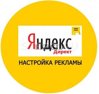 Сопровождение рекламных кампаний Яндекс Директ. Реклама в Яндекс. Директ
